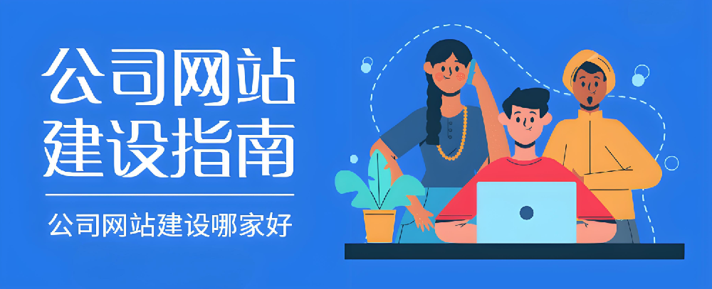 2024年南安網(wǎng)站建設(shè)公司哪家好？怎樣選才不踩雷？