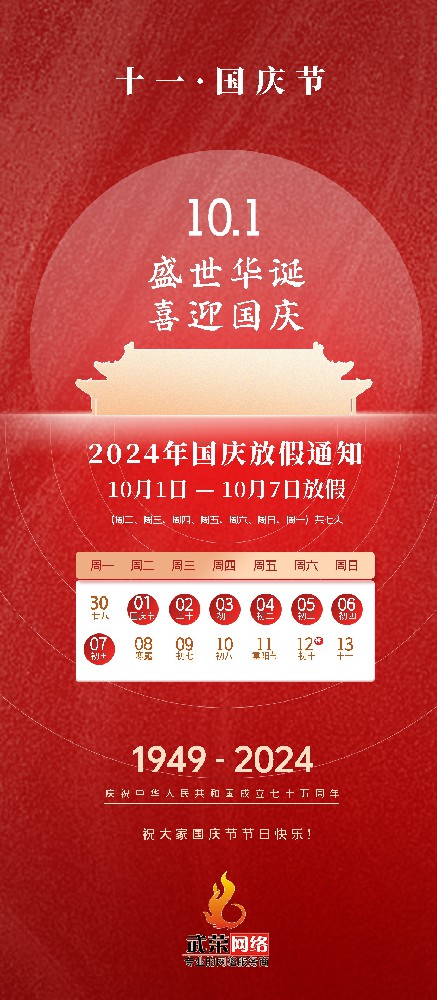 2024年國(guó)慶節(jié)放假通知與服務(wù)說明