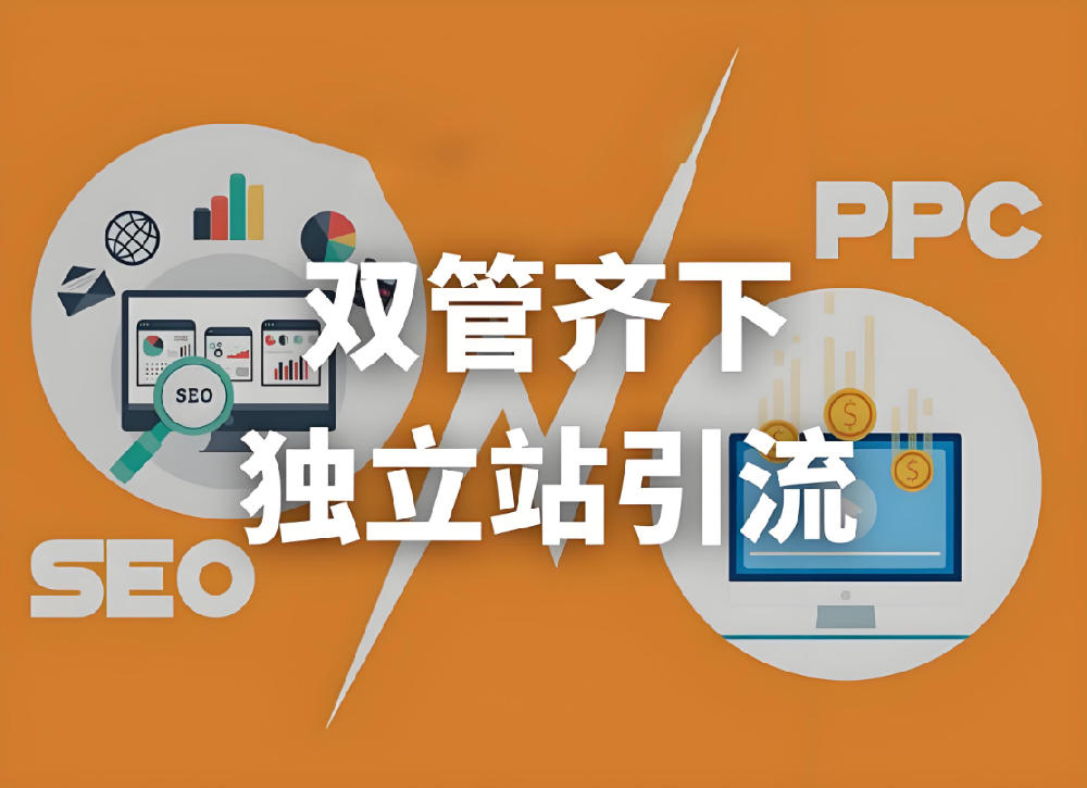 如何打造一個(gè)流量穩(wěn)定的高效獨(dú)立站，免費(fèi)與付費(fèi)流量雙管齊下！