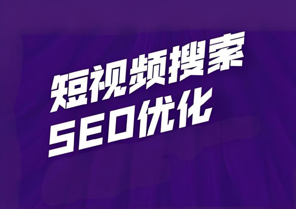 短視頻SEO搜索優(yōu)化排名怎么做？