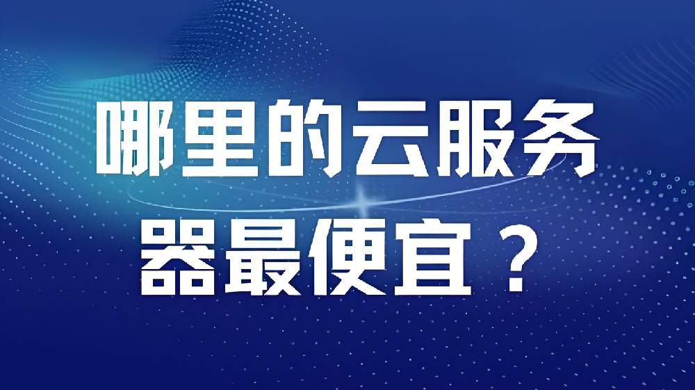 【特惠專享】我們也在用的優(yōu)選機(jī)型：高性能鎮(zhèn)江電信16C-16G-50M云服務(wù)器，990元/年