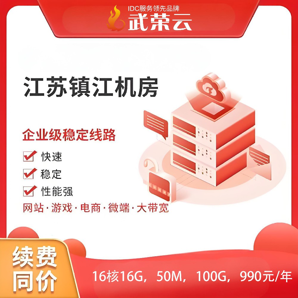 【武榮云】江蘇鎮(zhèn)江電信云服務(wù)器16核16G，50M，100G，990元/年