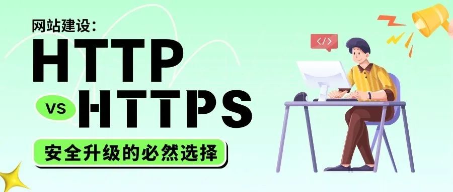 HTTP vs HTTPS，安全升級(jí)的必然選擇