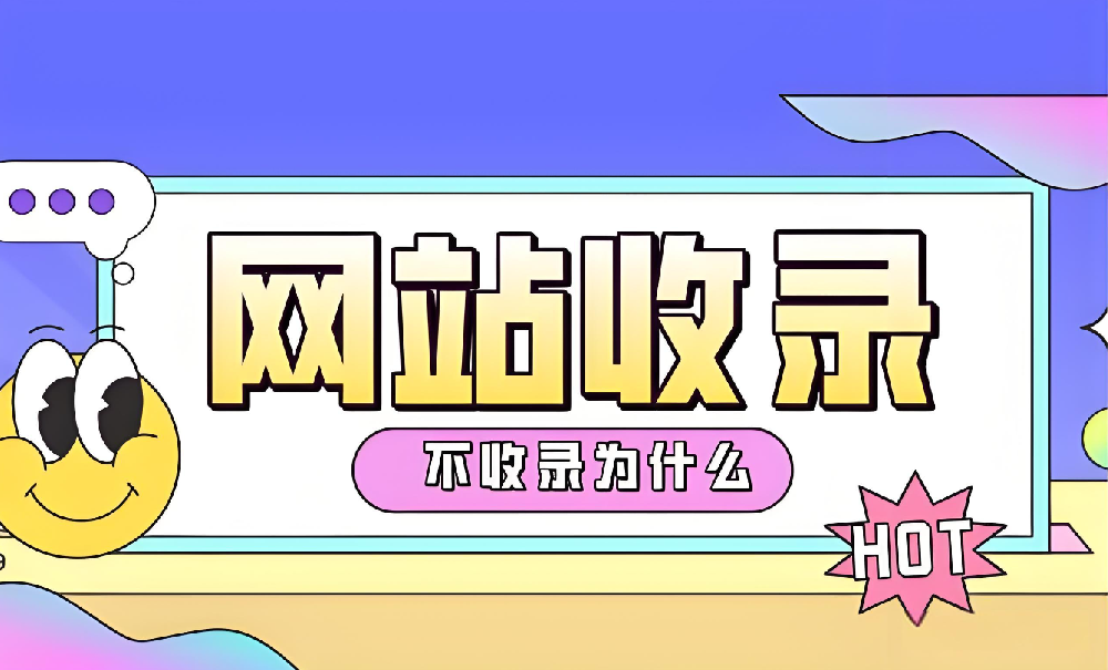 網(wǎng)站沒有被百度收錄怎么辦？