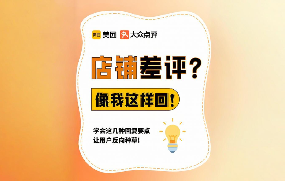 差評處理絕招！美團(tuán)點(diǎn)評商家必看
