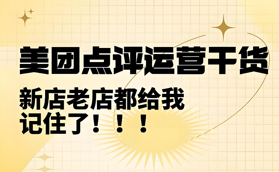 美團(tuán)點(diǎn)評(píng)怎么提高門店質(zhì)量？四個(gè)落地小技巧