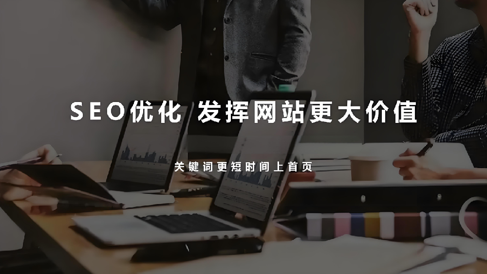 網(wǎng)站優(yōu)化目的性過強(qiáng)，為何會導(dǎo)致網(wǎng)站流量和詢盤流失？