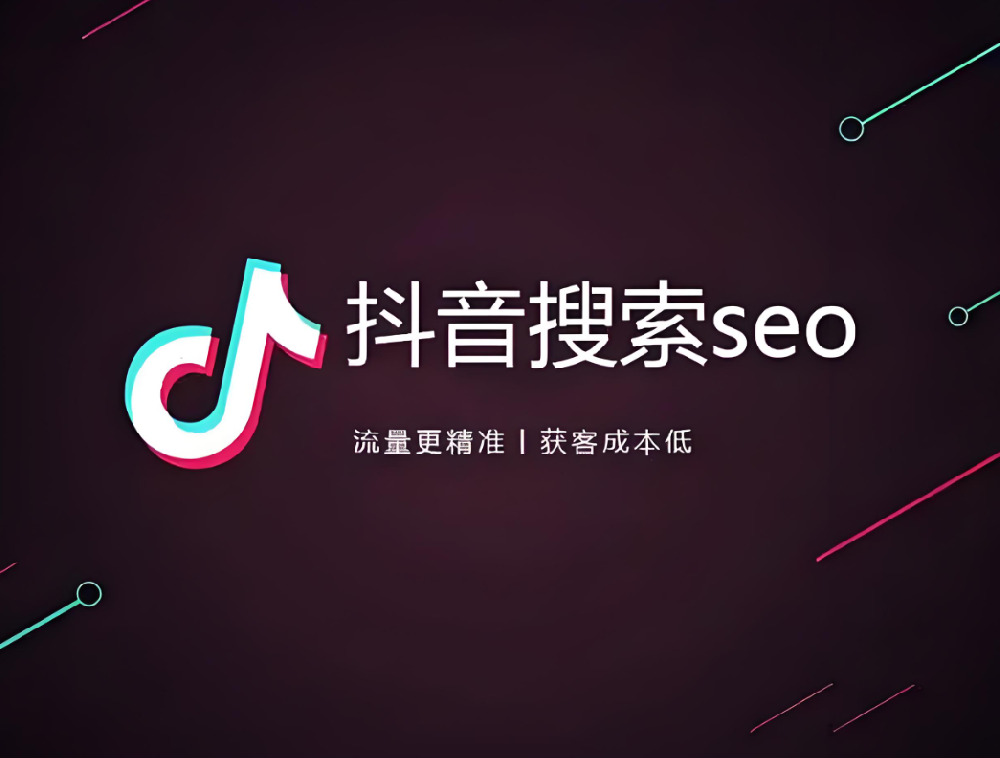 傳統(tǒng)企業(yè)如何布局抖音SEO，獲取更多搜索流量？