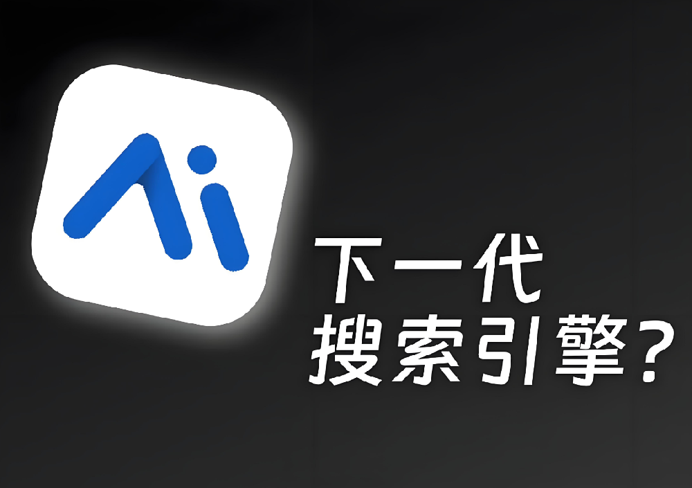 AI驅(qū)動的零點(diǎn)擊搜索時(shí)代：如何讓你的網(wǎng)站在AI搜索中提升SEO價(jià)值？