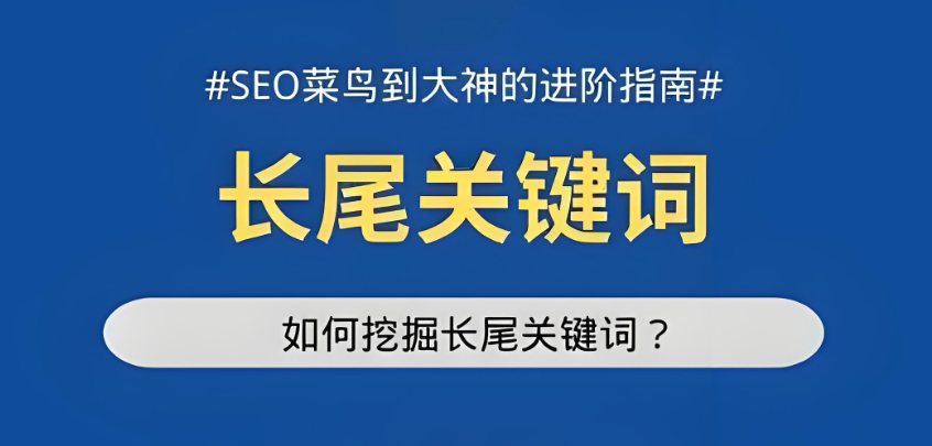別再死磕短尾詞！百度SEO長(zhǎng)尾關(guān)鍵詞才是 “隱形流量杠桿”