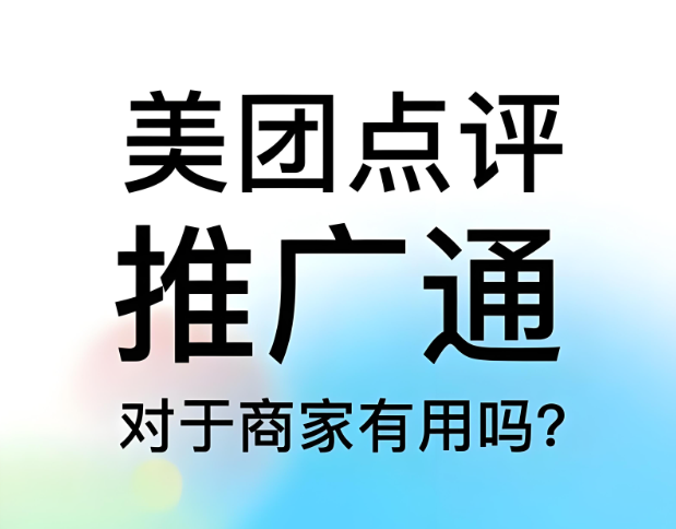 美團點評代運營 | 美團點評推廣通投不投？怎么投？一篇搞清楚