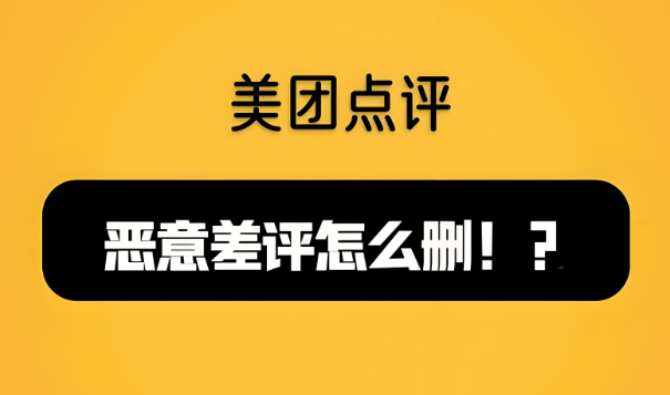 美團(tuán)代運(yùn)營(yíng) | 美團(tuán)商家遇到惡意差評(píng)如何解決？