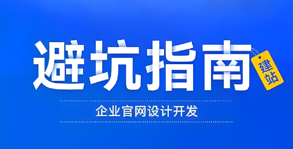 找網(wǎng)站建設公司，這些“坑”你不得不防！