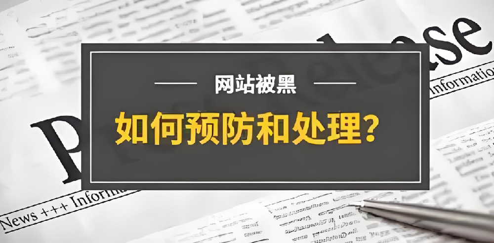 官網(wǎng)被篡改，企業(yè)如何應對？網(wǎng)站被黑原因及解決方案詳解