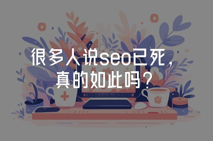 2025年SEO已死？揭秘算法革命下的‘輕松玩轉(zhuǎn)’真相