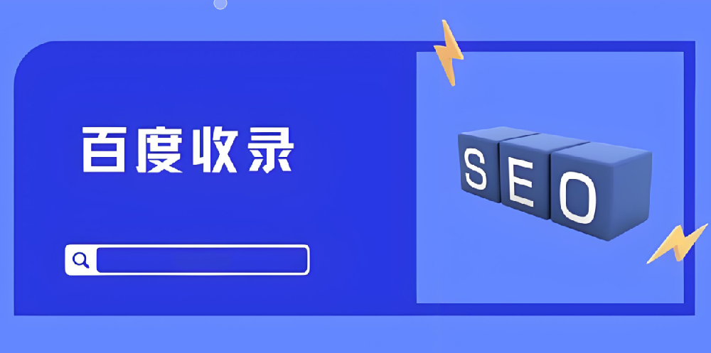 百度收錄之困：不收錄、收錄慢，怎么辦？