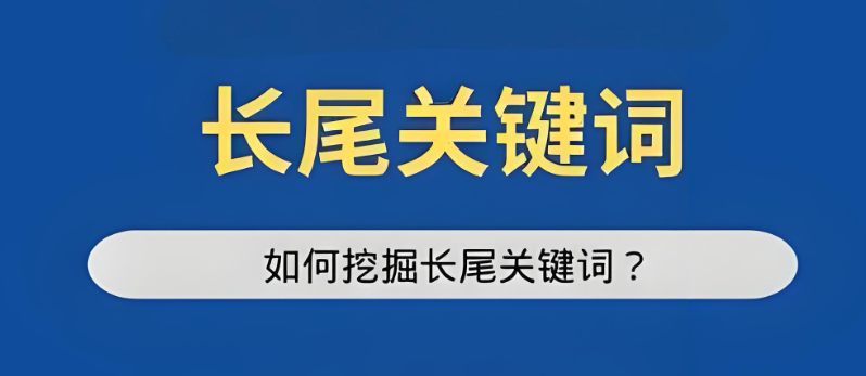 揭秘：如何巧妙運(yùn)用長(zhǎng)尾關(guān)鍵詞，大幅提升SEO優(yōu)化效果