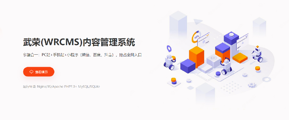 武榮（WRCMS）內(nèi)容管理系統(tǒng)打通微信、百度、抖音三大平臺(tái)小程序