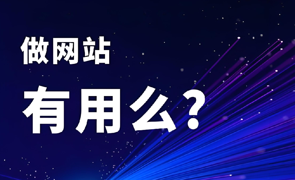 別被誤導(dǎo)！“做網(wǎng)站沒(méi)用” 是最大的誤解
