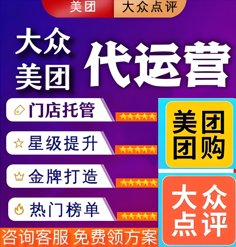 深度解析：美團(tuán)點評代運營，你真的了解并選對了嗎？