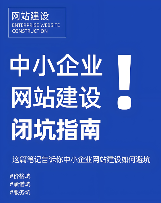 網(wǎng)站建設(shè)怕踩坑？這招助你鎖定靠譜公司！