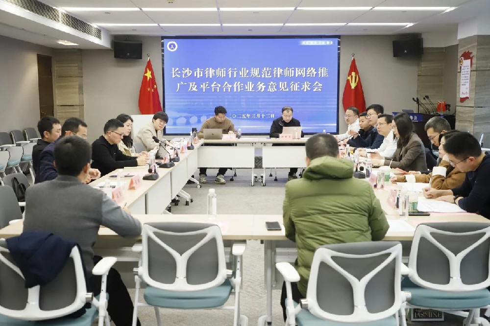 長沙市律協(xié)召開規(guī)范律師網(wǎng)絡推廣及平臺合作業(yè)務意見征求會