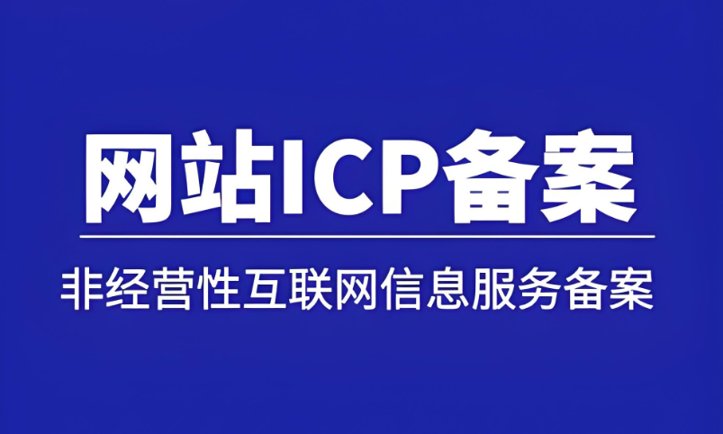 3分鐘掌握ICP備案，網(wǎng)站上線快人一步