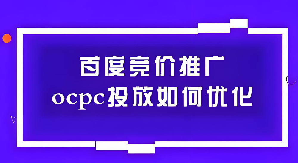 百度SEM競價ocpc如何優(yōu)化？