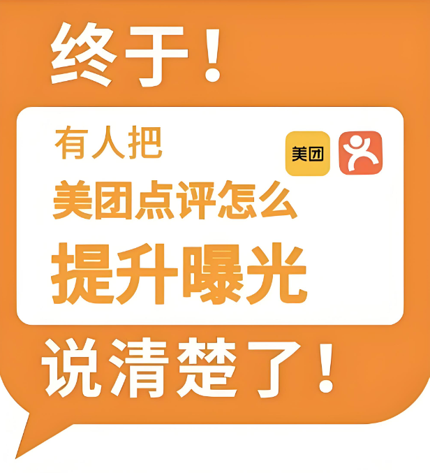 美團(tuán)點評曝光度受何影響？關(guān)鍵影響因素全揭秘