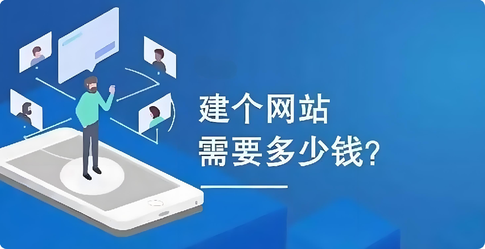 幾百元與幾千元建設(shè)網(wǎng)站大揭秘：這幾個關(guān)鍵差異，你必須知道