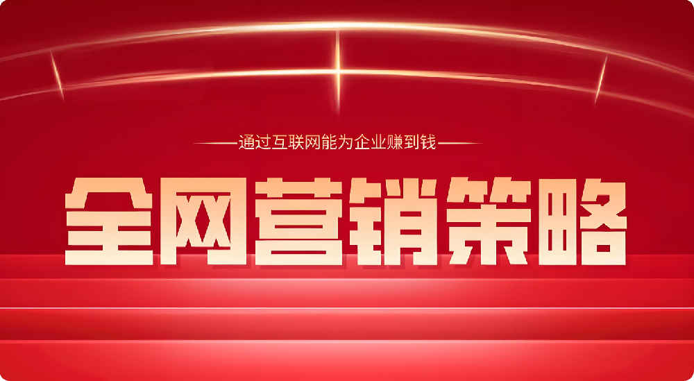 全渠道布局！巧用社媒、搜索，實現(xiàn)全網(wǎng)強勢覆蓋目標(biāo)