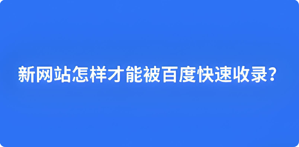 想讓百度收錄？這幾個SEO關(guān)鍵步驟你得知道