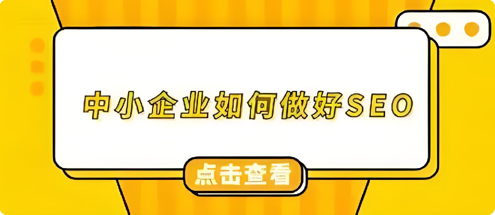 打破誤解：中小企業(yè)借SEO優(yōu)化，實現(xiàn)網(wǎng)站曝光飛躍