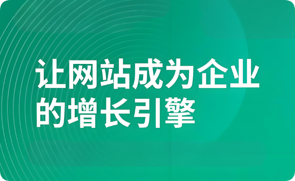 少有人看≠無(wú)需建設(shè)：企業(yè)官網(wǎng)，絕非無(wú)用之舉