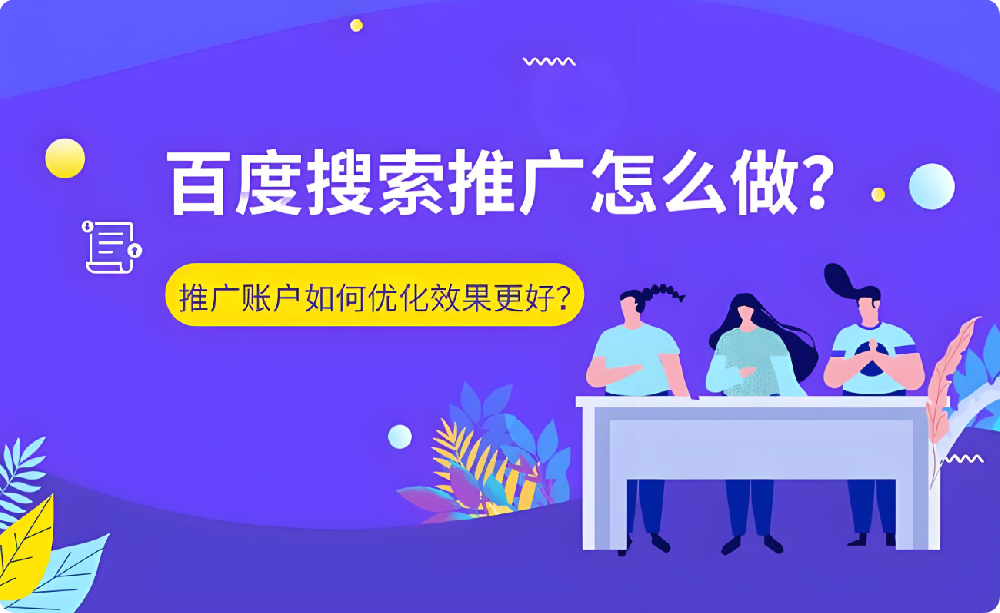 搜索推廣危機(jī)：賬戶效果驟降，刪包跑路or全力優(yōu)化？