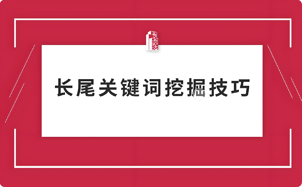 一文讀懂！快速挖掘長(zhǎng)尾詞的方法