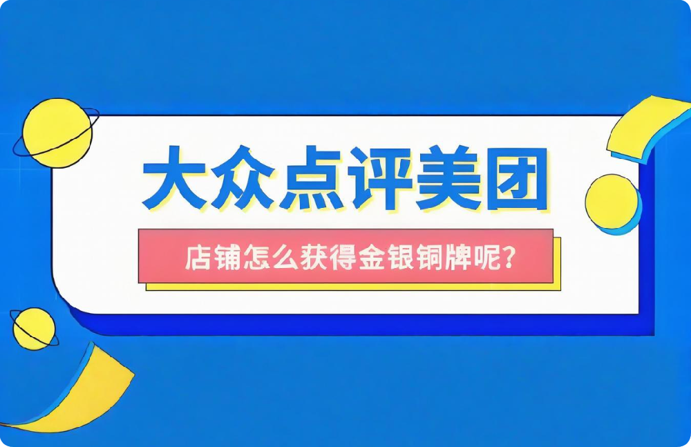 想讓店鋪穩(wěn)居美團(tuán)點(diǎn)評(píng)榜單？這些關(guān)鍵技巧請(qǐng)收下