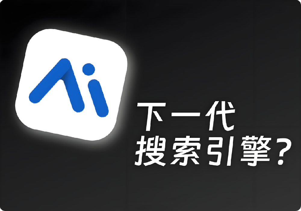 AI時(shí)代，企業(yè)如何筑牢“內(nèi)容護(hù)城河”搶占搜索C位？老板必讀的SEO進(jìn)化論