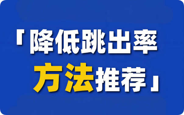 別讓高跳出率拖垮網(wǎng)站，這些優(yōu)化要點(diǎn)快收藏