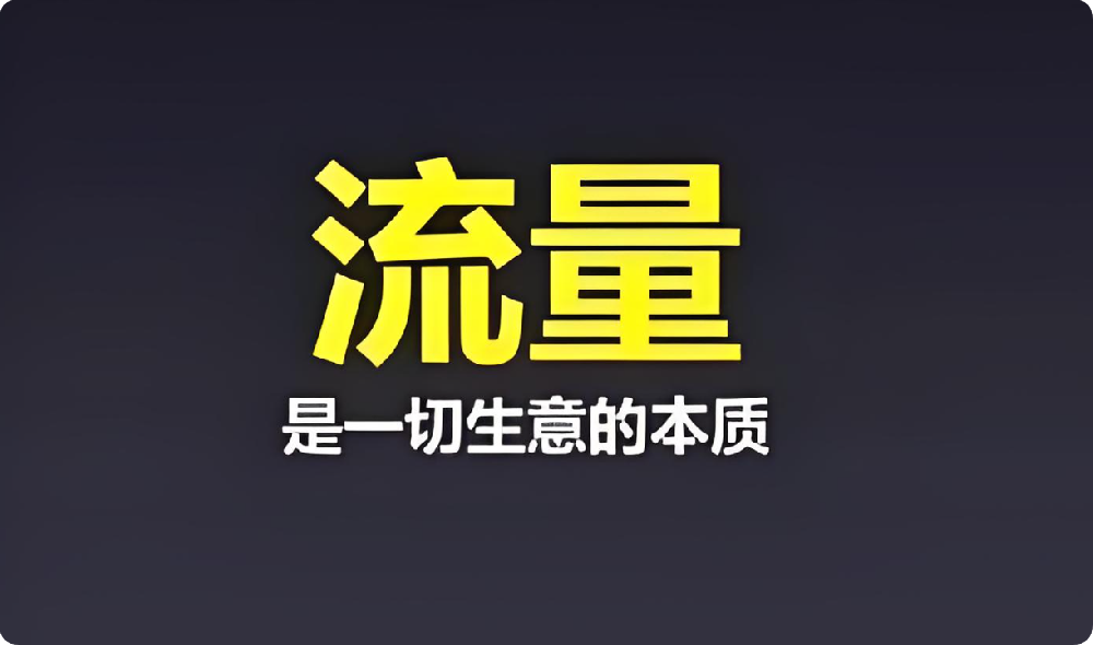 中小企業(yè)困境：付費(fèi)流量太貴，免費(fèi)流量咋盤(pán)活？