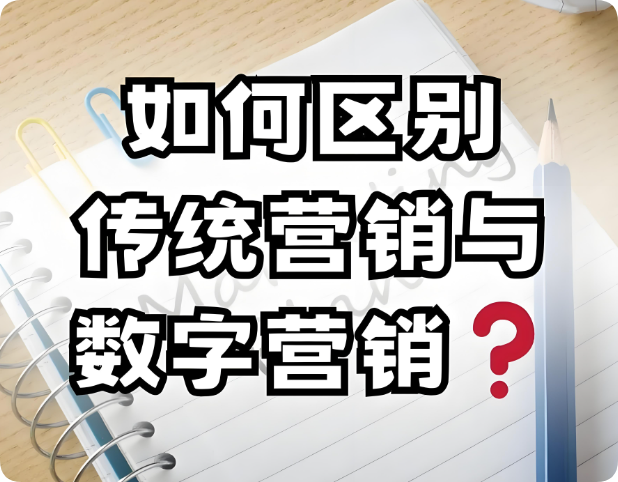 從線(xiàn)下到線(xiàn)上：網(wǎng)絡(luò)營(yíng)銷(xiāo)與傳統(tǒng)營(yíng)銷(xiāo)的五大核心差異