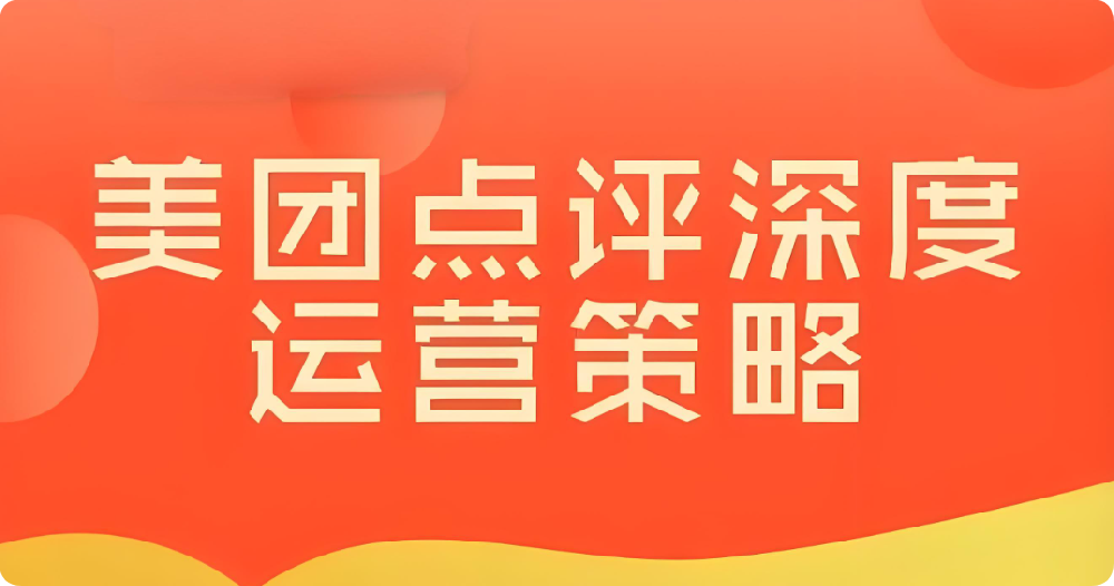 美團(tuán)口腔運(yùn)營(yíng)全攻略：從曝光到口碑的全方位提升