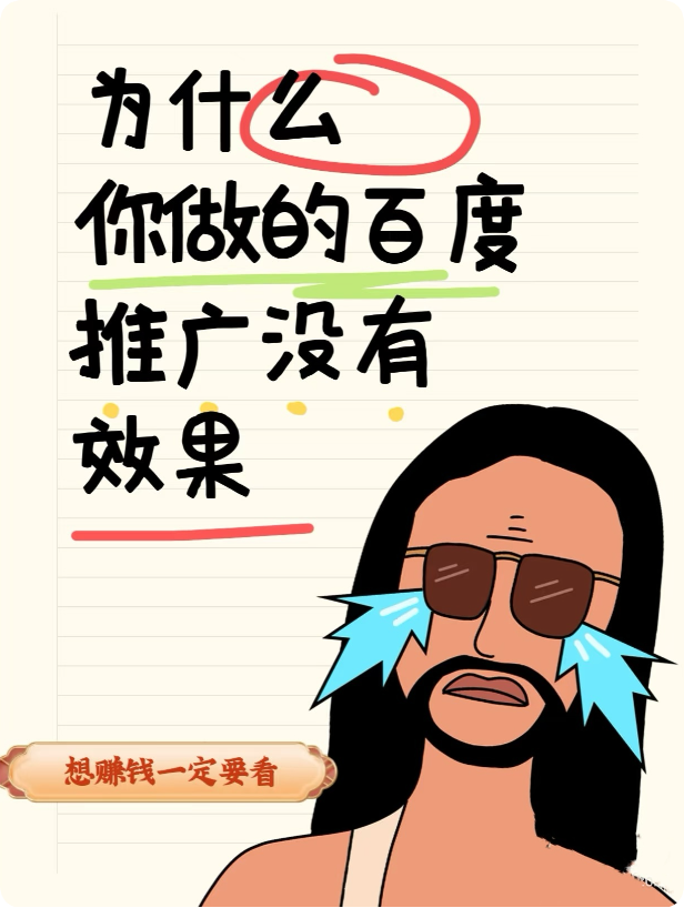 為什么百度推廣效果差還有人投？