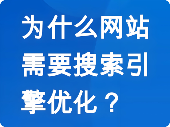 SEO優(yōu)化如何幫助企業(yè)網(wǎng)站獲得長效的搜索引擎流量？