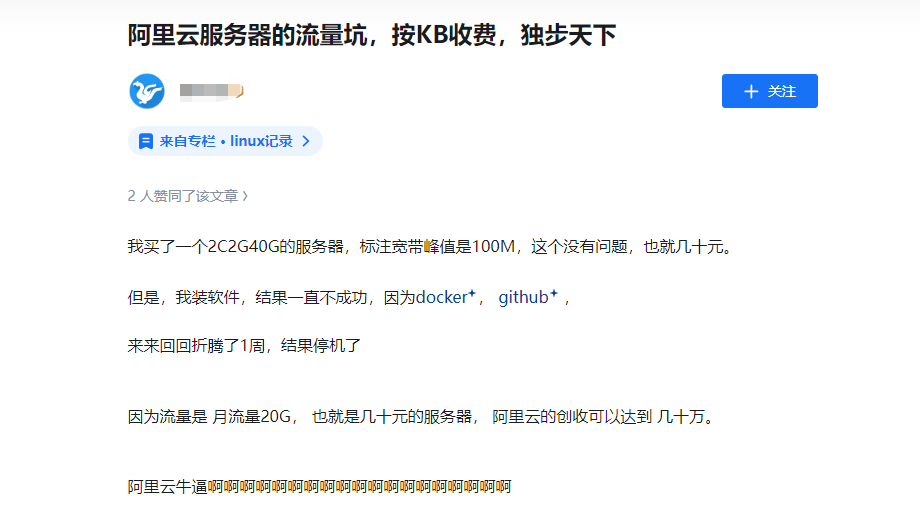 真實案例！云服務(wù)器按流量計費(fèi)的坑，血淋淋的教訓(xùn)