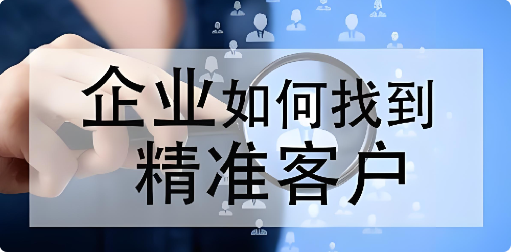 沒客戶、沒訂單？制造業(yè)如何拓展渠道，快速找到精準(zhǔn)客戶?