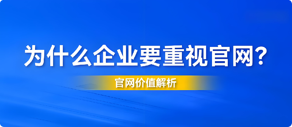 2025年企業(yè)官網(wǎng)設(shè)計陳舊、功能過時？你的公司正在錯失這些機(jī)會！