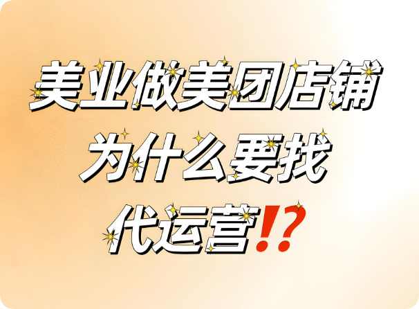 美業(yè)老板要不要找代運(yùn)營？