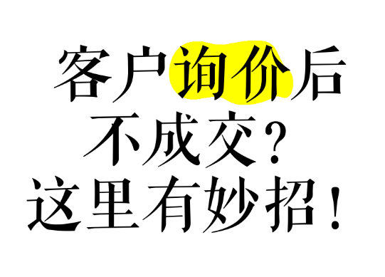 網(wǎng)站有詢盤，不精準(zhǔn)，轉(zhuǎn)化率低怎么辦？本質(zhì)還是這些沒做好