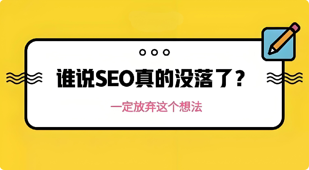 SEO不行了是真的嗎？?jī)?yōu)化還能做嗎？
